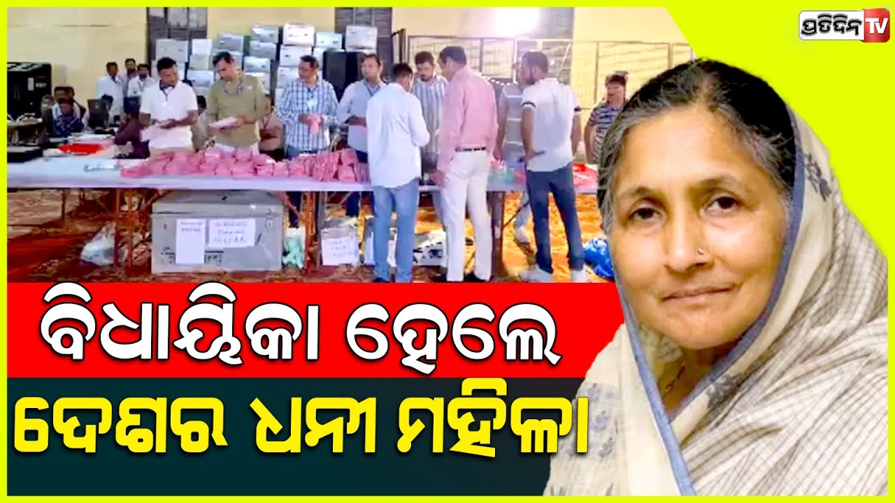 ସ୍ୱାଧୀନ ପାର୍ଥୀ ଭାବେ ବିଧାୟିକା ହେଲେ ଦେଶର ସବୁଠୁ ଧନୀ ମହିଳା l Savitri Jindal Wins In Hisar