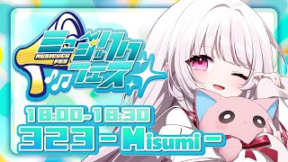 【 #ミュージッククフェス vol.1 】夏フェス感覚でたのしもっ♡トークと歌のギャップみていって！ヴォイヴォイ！【 #323みすみ / #