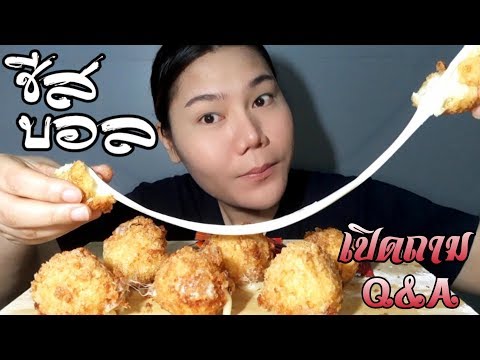 ทำไป กินไป | #ASMR เสียงกินชีสบอล (พร้อมวิธีทำ) คลิปนี้เปิดให้ถามคำถาม Q&A #ถาม ตามด้วยคำถาม