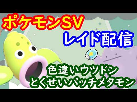 🔴【ポケモンSV】色違いウツドン配布レイド＋とくせいパッチメタモンレイド視聴者同士の交流所（攻略情報・レイド募集・ポケモン交換・ポケモン対戦・攻略情報など）2026年5月6日 朝～