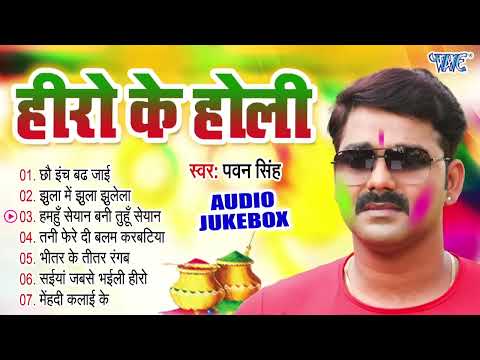 हीरो के होली   Pawan Singh Bhojpuri Superhit Holi Songs   Audio Jukebox   Sadabahar Old Holi Geet