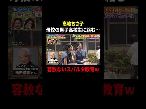 高嶋ちさ子 母校の男子高校生に絡む…容赦ないスパルタ教育w｜#プラチナファミリー #TVer で最新話配信中！