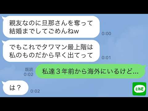 【LINE】私の夫を奪った親友「旦那さんと再婚したから早く出てってw」私「私たち3年前から海外にいるけど…」→実は…