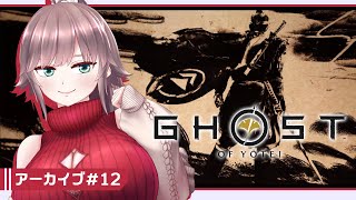 【Ghost of Yōtei #12】北の地のアヴェンジャー、アラサー of Yotei【初見実況/甘楽いざな】