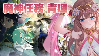 【原神/Genshin】　魔神任務「背理」　 #480　原神配信　［愛結りほ］VTuber  ライブ　【Genshin Impact】