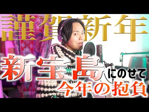 【新宝島】ご利益がありそうな曲に乗せて新年の挨拶【今年の抱負】