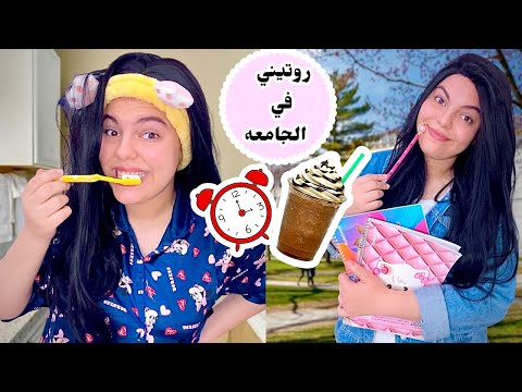 روتين يومي با التفصيل لما بروح الجامعة📚☀️