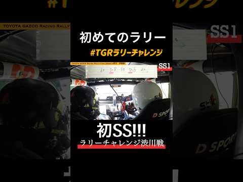【ラリー基礎6】初めてのSS！TGRラリーチャレンジin渋川戦　コ・ドライバーの基礎講座　#ラリーチャレンジ　#TGRラリーチャレンジ