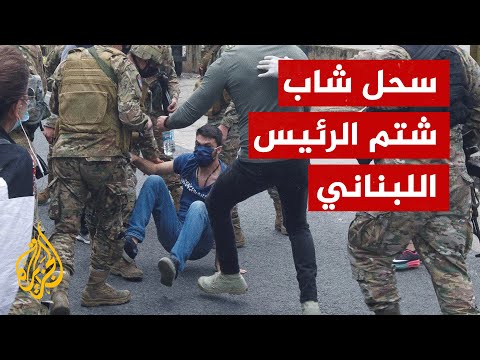 شاهد| اعتقال شاب بعنف بسبب شتم الرئيس اللبناني أثناء إدلائه بصوته