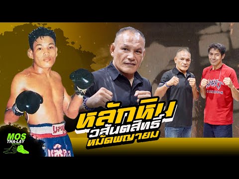 หลักหิน วสันตสิทธิ์  ฉายาหมัดพญายม ต่อบกับใครหนักใจที่สุด?