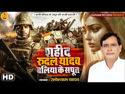 Bhojpuri Birha 2024 शहीद रुदल यादव बलिया के सपूत #Radheshyam_Yadav की आवाज  में भोजपुरी न्यू  बिरहा