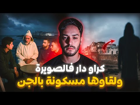 كراو دار فالمدينة القديمة فالصويرة… وندمو من أول ليلة ! 😱🏚️ | قصة واقعية من المغرب 🇲🇦