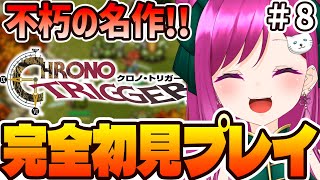 【#クロノトリガー】#8 完全初見プレイ‼️不朽の名作RPGやっていくぞ！ネタバレ、指示コメ禁止‼️初見歓迎！【華酒みい/個人Vtuber】