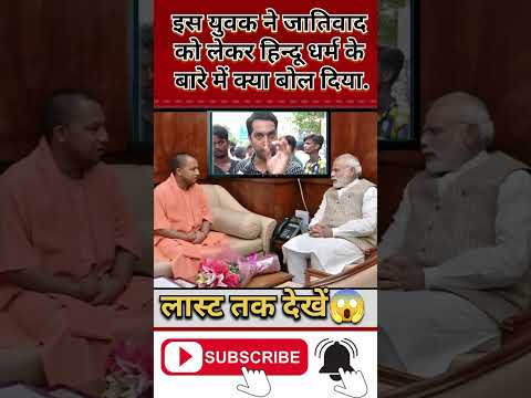 इस युवक ने जातिवाद को लेकर हिन्दू धर्म के बारे में क्या बोल दिया.😱#shorts #hindu #hindudharma #good