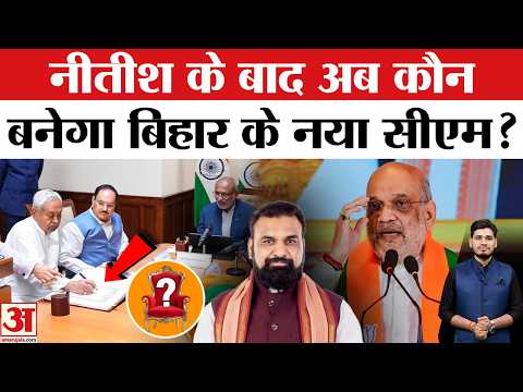 Nitish Kumar ने Rajya Sabha में ली शपथ अब कौन बनेगा Bihar का CM | Nishant Kumar | Samrat Chowdhary