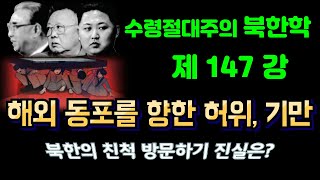(25/8월6일)해외 동포 북한 친척 방문의 속사정은?