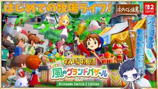 【牧場物語 Let's！風のグランドバザール＃1】初めてのさわやか牧場ライフとさせてください【完全初見/ネタバレにご注意】
