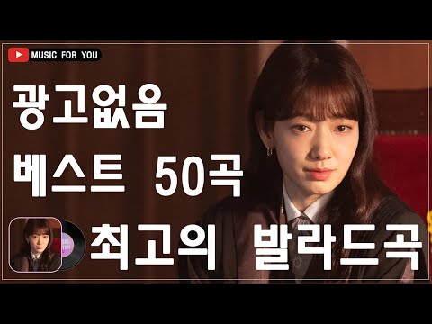 하루 종일 듣기 좋은 노래 💖일할때 듣기좋은 발라드 추천 광고없는 노래모음💖️🎶김범수/ 임창정/ 박효신/성시경/ 백지영/ 더원/태연/박명수/에일리/찬열/ 펀치/ 다비치/로꼬/ 펀치