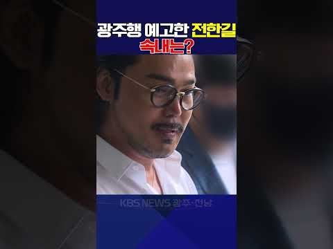 광주행 예고한 전한길···속내는?