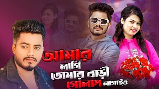 আমার লাগি তোমার বাড়ি গোলাপও লাগাইও | Tafsir Sharon | Amar Lagi Tomar Bari Golapo Lagaio | Miraj Khan