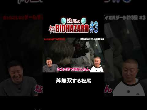 斧無双する松尾【チョコプラのバイオ】