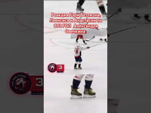 НХЛ РЕАКЦИЯ НА 892 ГОЛ ОВЕЧКИНА #ovi #hockey #shorts2025 #nhl