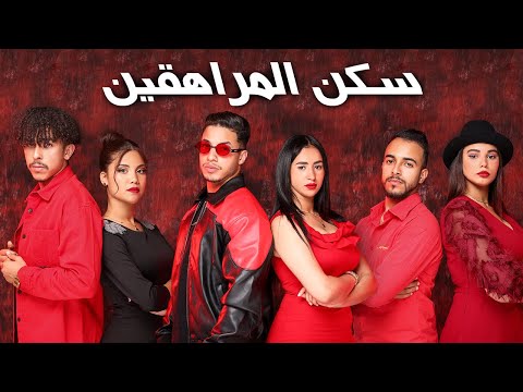 فيلم مغربي بعنوان "سكن المراهقين❤️‍🩹" قنبلة 💣 الموسم في سنة🔥 (2023) إنتقام,,الدراما,,الحب