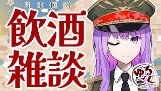 【飲酒雑談】ゆるごく🍶 ～お酒とお話と振り返り～【#監獄ミハル】