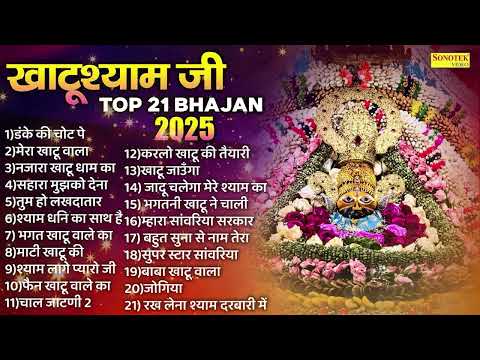 खाटूश्याम जी Top 21 Bhajan,डंके की चोट पे,मेरा खाटू वाला,नजारा खाटू धाम का,सहारा मुझको देना,लखदातार