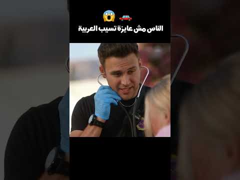 الناس مش عايزة تسيب العربية 😱🚗#shorts