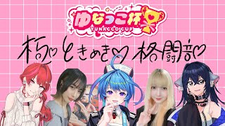 【#スト6 大会】#2 ゆなっこ杯5on5/極ときめき♡格闘部【りーさるぷらん/蒼輪ちなみ】