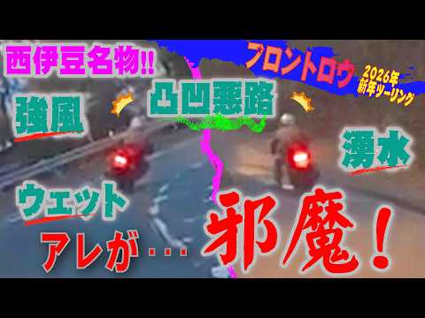 アレが邪魔して戻せぬ右手(笑) ウェット路面・凸凹悪路・闇夜をGPZ900Rニンジャ・MT-09・CBR1000RR・モンスターSPで行くツーリング!