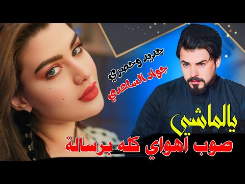 جـديـد بـسـته ضيم🔥2025 - يالماشي صوب اهواي كله برساله - الفنان جواد الساعدي