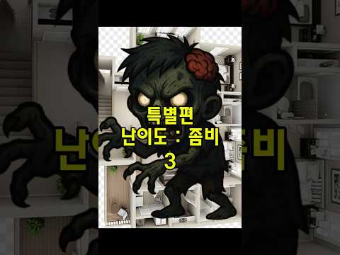 공포의 방탈출 (특별편 좀비)