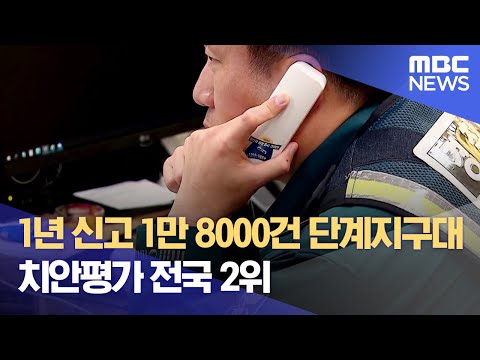 1년 신고 1만 8000건 단계지구대‥ 치안평가 전국 2위 (2023.10.18/뉴스데스크/원주MBC)