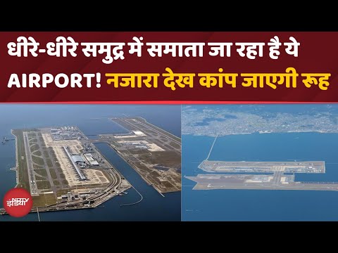 Sinking Kansai Airport: समुद्र में समा रहा है दुनिया का ये अजूबा | तस्वीर देख कांप जाएगी रूह | Japan