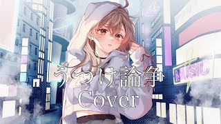 【声優】うつけ論争 獅子志司 Cover 歌ってみた【秋奈】