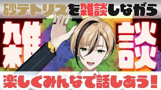 【雑談 初見さん歓迎！】楽しく喋りながら100万点を取りたい！！【Sandtrix - 砂テトリス】『十神仁 /  YUMENOS』 #sh