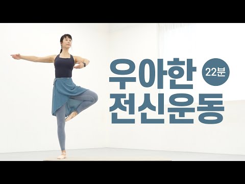 라인이 예쁘게 살빠지는 우아한 전신 유산소 22분 !!  발레 다이어트 운동 (발레핏 · 발레 피트니스)