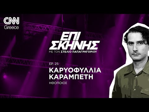 Η Καρυοφυλλιά Καραμπέτη «Επί Σκηνής»: «Η τέχνη και το θέατρο είναι το καταφύγιο των ανθρώπων»