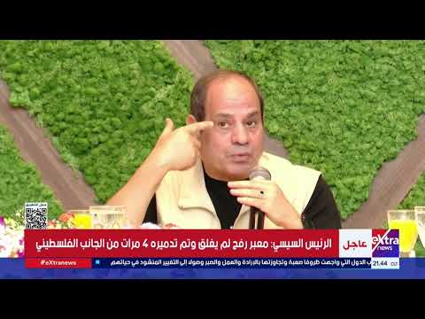 الرئيس السيسي: هل مطلوب من مصر تدخل حرب نتيجة التطورات اللي حصلت في غزة؟
