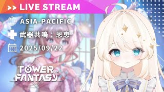 【Tower of Fantasy (幻塔) 】イベントっ！　雑談中心の幻塔配信です（マルチ週課あり）【MMORPG実況配信】