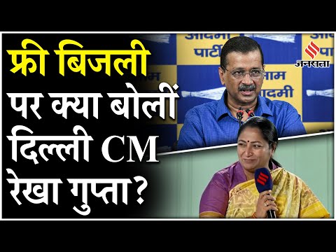 Rekha Gupta Interview: AAP के फ्री बिजली स्कीम पर दिल्ली CM रेखा गुप्ता ने कहा-वोट के लिया किया गया