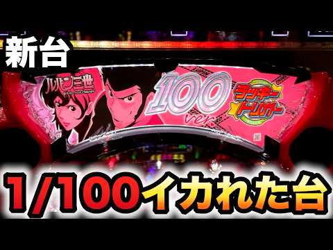 【新台】1/100甘デジ？ルパン三世ワンコレクションはイカれた台？パチンコ ONE COLLECTION 100ver.