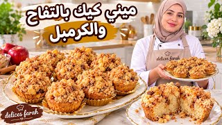 ميني كيك بالتفاح والكرامبل والكراميل كيجي اكتر من رائع cake pomme crumble 