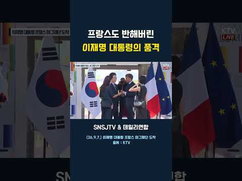 <strong>프랑스도</strong> 반해버린 이재명 대통령의 품격