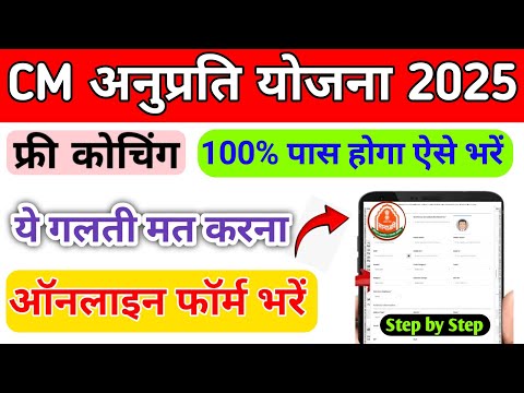 Anuprati Coaching Yojana 2025 Ka Form Kaise Bhare | CM Anuprati Coaching Yojana Apply Online 2025