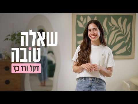 המדענית שלקחה את טיפוח עור הפנים צעד אחד קדימה | שאלה טובה עם דקל ורד כץ