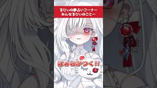 夢占いしてあげる…ෆ‪‪ #VTuber #切り抜き #shorts