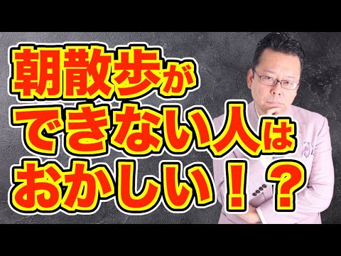 【まとめ】朝散歩できなくていい。ただ、コレだけやって！【精神科医・樺沢紫苑】